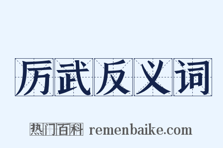 厉武反义词是什么意思的图片